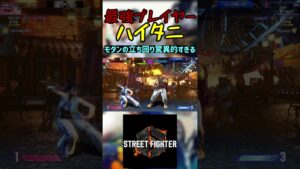スト6 ハイタニ モダンの立ち回り驚異的すぎる #streetfighter #ストリートファイター6 #スト6