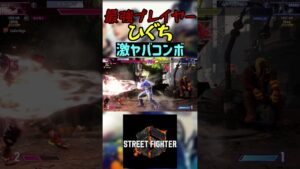 スト6 ひぐち 激ヤバコンボ #streetfighter #ストリートファイター6 #スト6