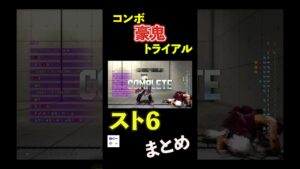 【スト６】待望の豪鬼追加 【コンボトライアル】 #ストリートファイター6 #streetfighter #conbo #スト6 #sf6 #streetfighter6 #ゲーム実況