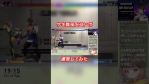 ゲキ難風水コンボ練習してみた #ストリートファイター6 #streetfighter #streetfighter6