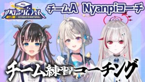 【 ストリートファイター6 】チーム練習with狼森メイちゃん、dtto.ちゃん＆Nyanpiさんコーチング【 本阿弥あずさ / すぺしゃりて 】