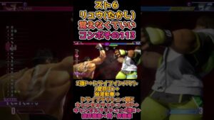 【#スト6】リュウ(たかし)覚えなくていいコンボその113 #shorts #ストリートファイター6 #リュウ