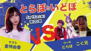 【ストリートファイター6】とらぼといどぼ#2 【ゲスト:倉持由香／こく兄／トラボ】