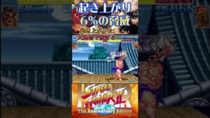 起き上がり6%の脅威　カプコン　ファイティングコレクション　ハイパーストリートファイター2 #スト2 #格ゲー #ファイコレ #steam