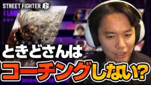 「コーチング興味あります？」視聴者からの質問に答えるときどさん丨ストリートファイター6【2024.5.18】