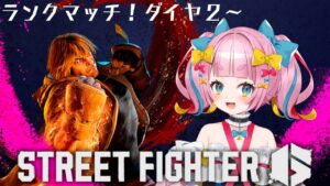 【ストリートファイター6】ランクマッチ！ダイヤ2～【新人Vtuber/矢凪ゆい】