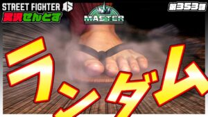【ランダム】久し振りにマスター帯のランダムランクマ！『ストリートファイター6を実況せんとす』第353話