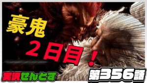 【豪鬼】ランクマッチ認定戦後半！『ストリートファイター6を実況せんとす』第356話