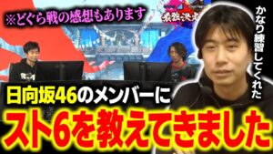 【スト6】しっかり練習してくれて大盛況！日向坂46の皆さんにコーチングしてきました【ハイタニ】【SF6 ストリートファイター6】