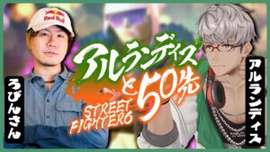【ストリートファイター6】#アルランディス魂の50先 　VSマノン使いろびんさん【アルランディス/ホロスターズ】