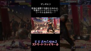 【スト6】55歳から始めるストリートファイター6【203日目：夜の部】切り抜き #ストリートファイター6  #ザンギエフ #スト6 #sf6 #bluneompu