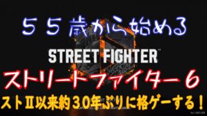 【スト6】55歳から始めるストリートファイター6【206日目】