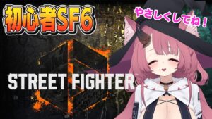 初心者です！ スト6やります！【ストリートファイター6】