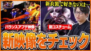 スト6のバランスアプデ映像と新衣装を見るたいじ【ストリートファイター6】
