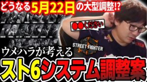「〇〇をください」待ちが強くなったスト6のシステム調整案を考えるウメハラ【ウメハラ】【梅原大吾】【切り抜き】【スト6 SF6】