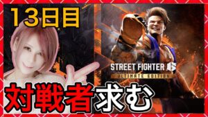 【スト6】対戦＆コンボ練習！同時配信【ストリートファイター6】13【milca / みるか】