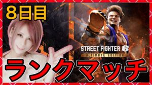 【スト6】ランクマしつつコンボ練習！同時配信【ストリートファイター6】8【milca / みるか】