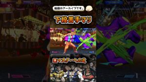 【スト6】ガン攻めモダンマリーザ【ストリートファイター6】#shorts #ストリートファイター6 #sf6 #スト6