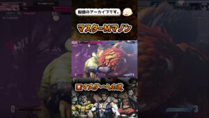 【スト6】コマ投げ脳汁モダンマノン【ストリートファイター6】#shorts #ストリートファイター6 #sf6 #スト6