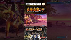 【スト6】ガン攻めモダンマリーザ【ストリートファイター6】#shorts #ストリートファイター6 #sf6 #スト6