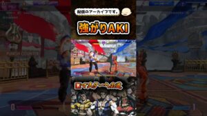 【スト6】コンボ下手モダンA.K.I.【ストリートファイター6】#shorts #ストリートファイター6 #sf6 #スト6