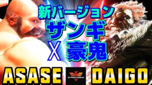 ストリートファイター6✨ASASE [ザンギエフ] Vs ウメハラ [豪鬼]  | SF6✨ASASE [Zangief] Vs Daigo Umehara [Akuma]✨スト6