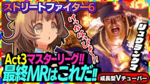 【ストリートファイター6】最終ＭＲはいくつ？地獄のマスターリーグAct3が終了！【StreetFighterVI】PCパソコン版 #110 関西女性Vtuberゲーム実況