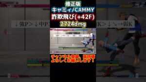 【ストリートファイター6】キャミィ/CAMMY 詐欺飛び(+42F)2724dmg【コンボ紹介】#shorts #sf6 #スト6
