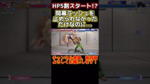 【ストリートファイター6】ディージェイの開幕ラッシュを止められなかっただけでHP5割スタート!? #shorts #sf6 #スト6