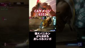 【スト6】マリーザ　強Kパニカンから決めるおしゃれコンボ#ストリートファイター6  #streetfighter6  #マリーザ