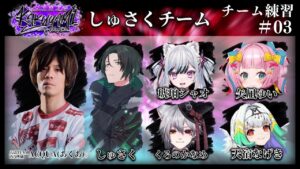 【ストリートファイター6】KAKUYAMI CUP しゅさくチーム！チーム練習！#03【新人Vtuber/矢凪ゆい】