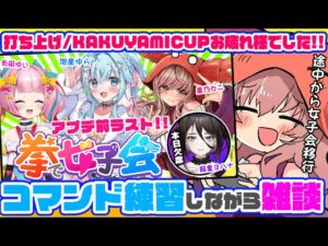 【ストリートファイター6】KAKUYAMI CUP お疲れ様コマンド練習雑談→Vtuber拳で女子会!!!【Vtuber/星乃カニ】