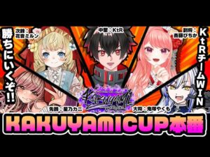 【ストリートファイター6】#KAKUYAMICUP #KtRチームwin 本番!!【Vtuber/星乃カニ】