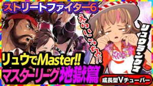 【ストリートファイター6】遂に始動！リュウでマスターリーグ地獄篇！【StreetFighterVI】PCパソコン版 #107 関西女性Vtuberゲーム実況