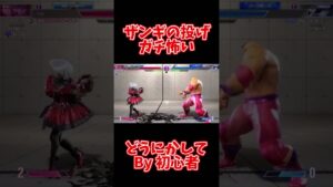【ストリートファイター6】ザンギの投げ怖いよねっ♥【あーる。／VTuber】#shorts #vtuber #streetfighter6 #ザンギエフ #ゲーム実況