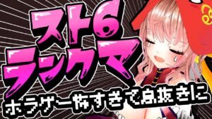 【ストリートファイター6】ランクマあああああ【Vtuber/星乃カニ】