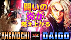 ストリートファイター6✨YHC餅 [ダルシム] Vs ウメハラ [ケン] | SF6✨YHCmochi [Dhalsim] Vs Daigo Umehara [Ken]✨スト6