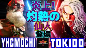 ストリートファイター6✨YHC餅 [ダルシム] Vs ときど [ケン] 炎上！灼熱の仙人、登場  | SF6✨YHCmochi [Dhalsim] Vs Tokido [Ken]✨スト6
