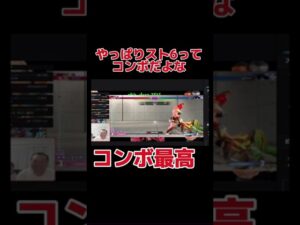 コンボ最高。【ストリートファイター6】#sf6 #スト6 #shorts