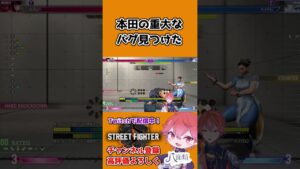 【スト6】本田の重大なバグ見つけた　#shorts #ストリートファイター6 #sf6