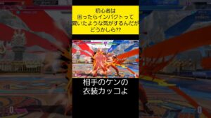初心者は困ったらインパクトって マ??【ストリートファイター6】#shorts #sf6