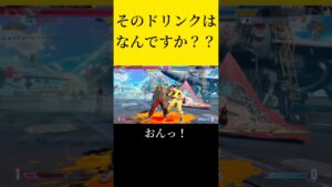 そのドリンクは何ですか？？【ストリートファイター6】#shorts #sf6