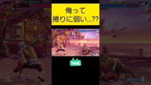俺って捲りに弱い…??【ストリートファイター6】#shorts #sf6 #streetfighter