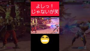 よしっ！じゃないが笑【ストリートファイター6】#shorts #sf6 #streetfighter