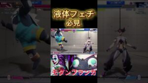 弱虫スト6~モダンブランカ~プラチナ編〜#shorts  #streetfighter6 #ブランカ #ストリートファイター6 #エド#豪鬼#マノン#リュウ#ケン#ジュリ#ザンギ＃キャミー#足裏フェチ