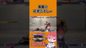 【スト6】春麗の初見ごろしw #shorts #ストリートファイター6 #sf6