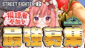 #79【ストリートファイター6】マスター帯 JP、ジュリ、ガイル募集！【飛良ひかり / ななしいんく】