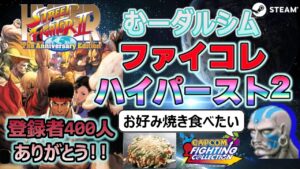 ハイパーストリートファイター２　第85回　カプコン　ファイティングコレクション（steam版）ロビーマッチ