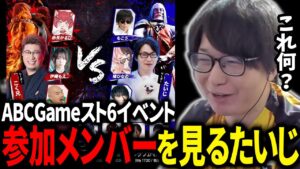 ABCGameスト6イベントの出演者を見るたいじ【切り抜き/ストリートファイター6】【2024/5/3】