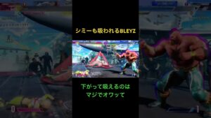 シミーも吸われるBLEYZ #ストリートファイター6 #ゲーム実況